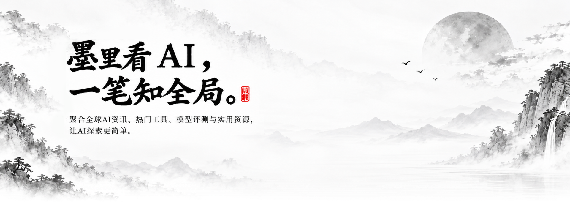 墨里看 AI，一笔知全局